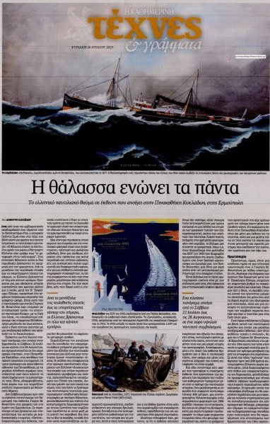 Η ΚΑΘΗΜΕΡΙΝΗ - ΤΕΧΝΕΣ ΚΑΙ ΓΡΑΜΜΑΤΑ