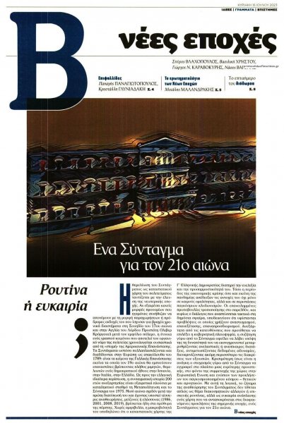 ΤΟ ΒΗΜΑ ΤΗΣ ΚΥΡΙΑΚΗΣ - ΝΕΕΣ ΕΠΟΧΕΣ