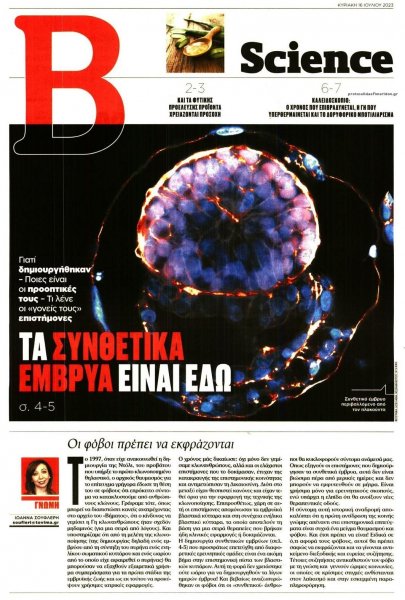 ΤΟ ΒΗΜΑ ΤΗΣ ΚΥΡΙΑΚΗΣ - SCIENCE