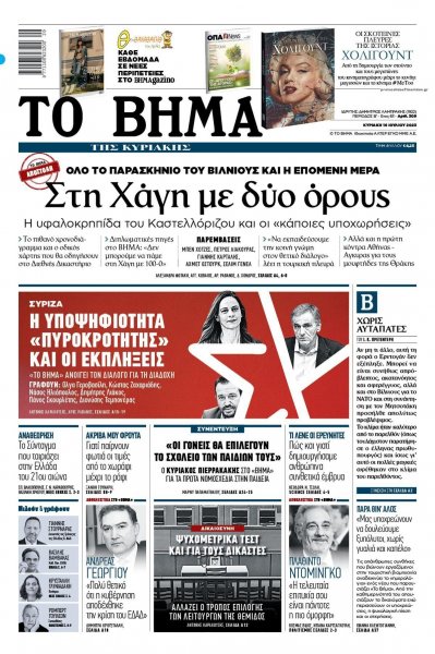 Το Βήμα της Κυριακής