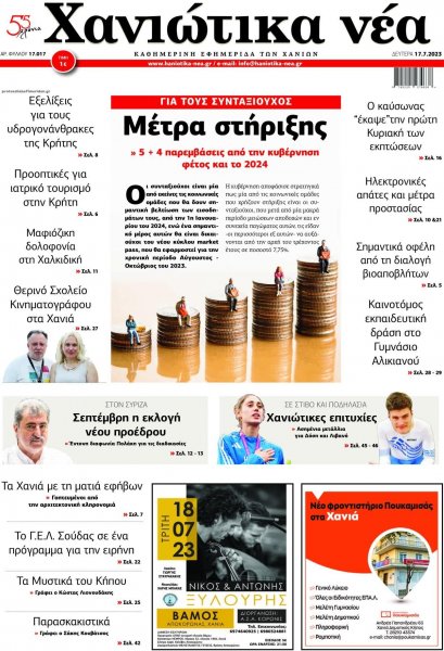 Χανιώτικα Νέα