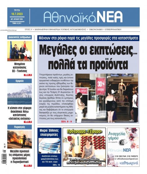 Αθηναϊκά Νέα