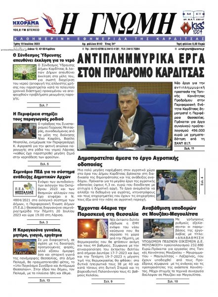 Η Γνώμη Καρδίτσας