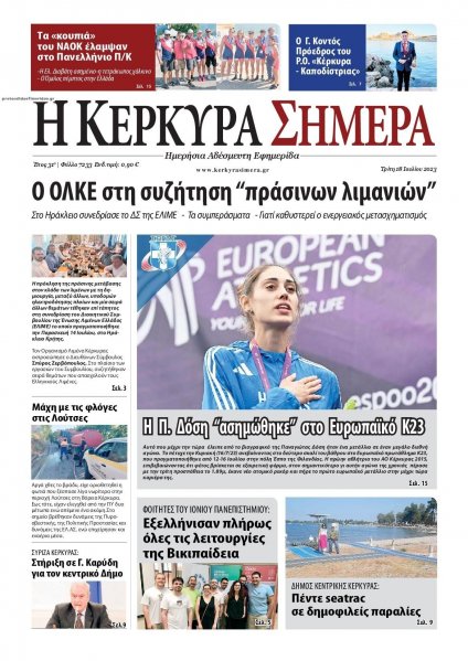 Η Κέρκυρα Σήμερα