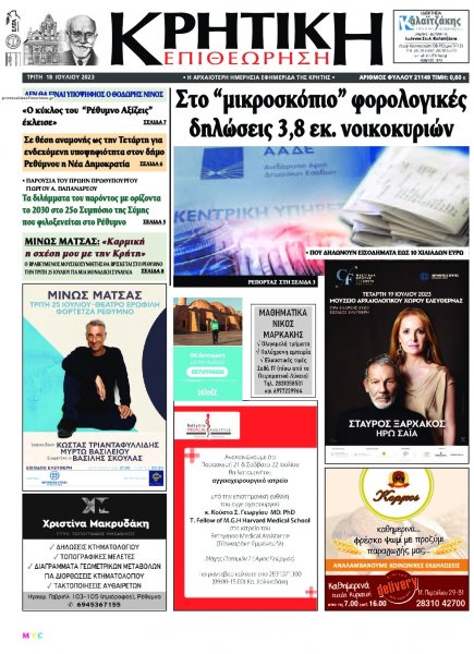 Κρητική Επιθεώρηση