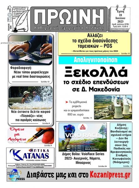 Πρωινή Κοζάνης