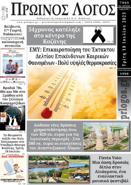 Πρωινός λόγος Κοζάνης