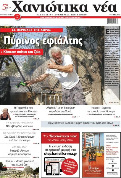 Χανιώτικα Νέα