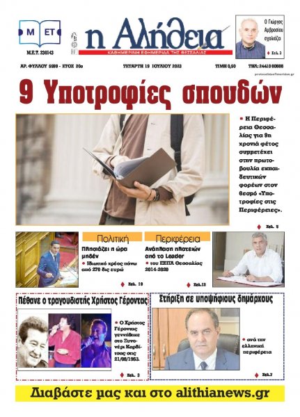 Αλήθεια της Καρδίτσας