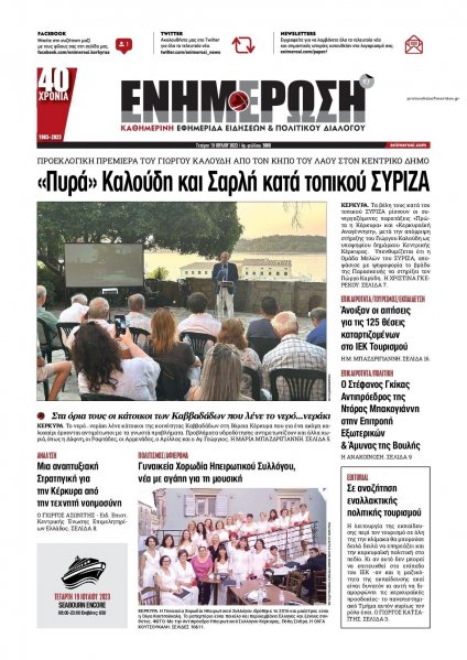 Ενημέρωση Κέρκυρας