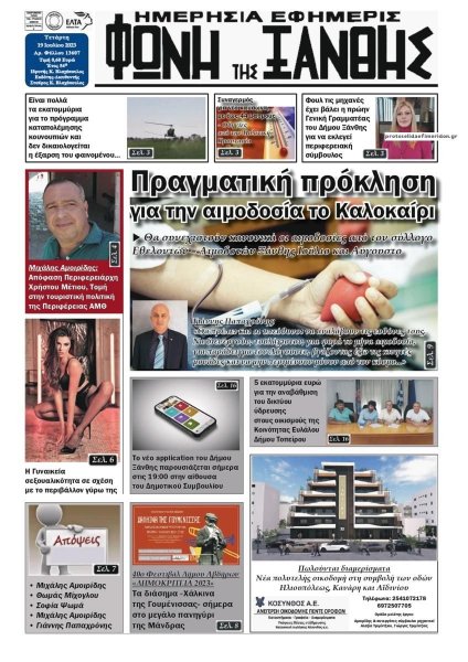 Φωνή της Ξάνθης