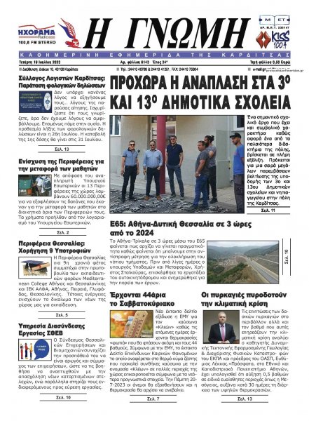 Η Γνώμη Καρδίτσας