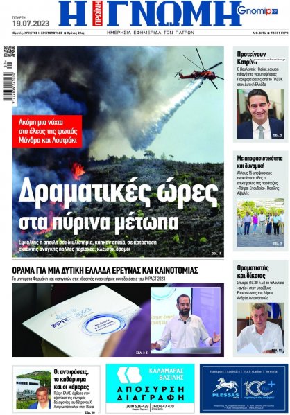 Γνώμη της Πάτρας