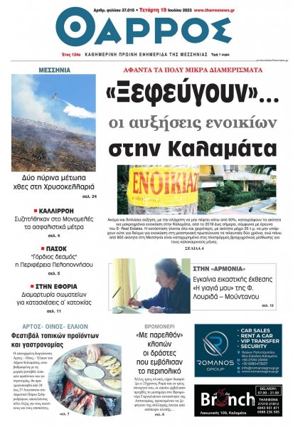 Θάρρος Μεσσηνίας