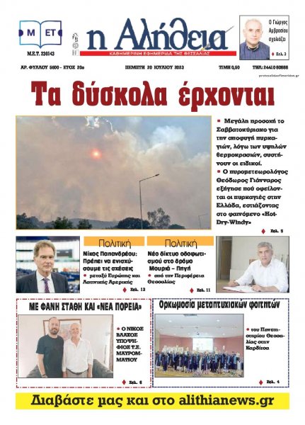 Αλήθεια της Καρδίτσας