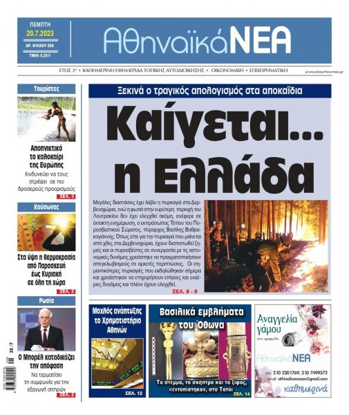 Αθηναϊκά Νέα