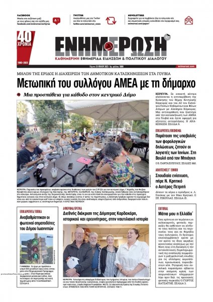 Ενημέρωση Κέρκυρας