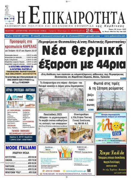 Επικαιρότητα