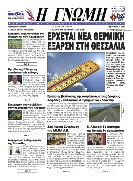 Η Γνώμη Καρδίτσας