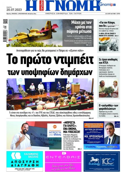 Γνώμη της Πάτρας