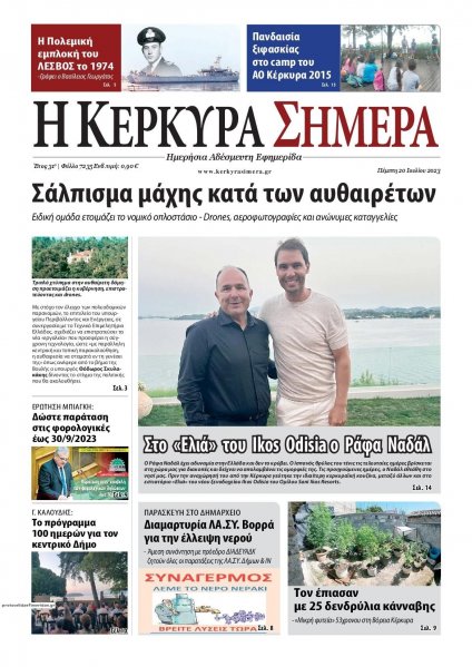 Η Κέρκυρα Σήμερα