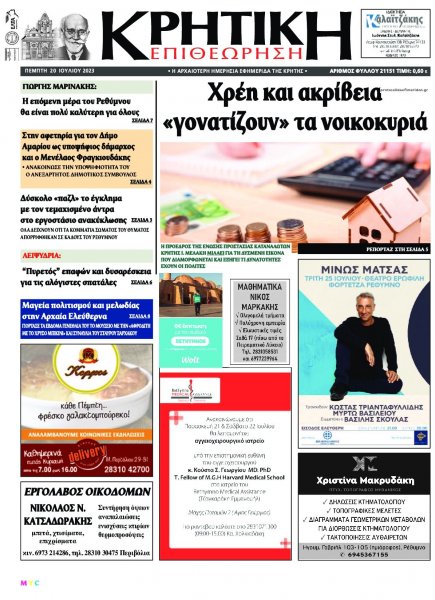 Κρητική Επιθεώρηση