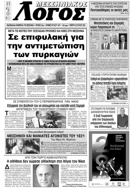 Μεσσηνιακός Λόγος