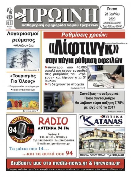 Πρωινή Γρεβενών