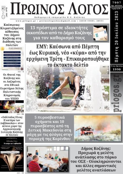 Πρωινός λόγος Κοζάνης