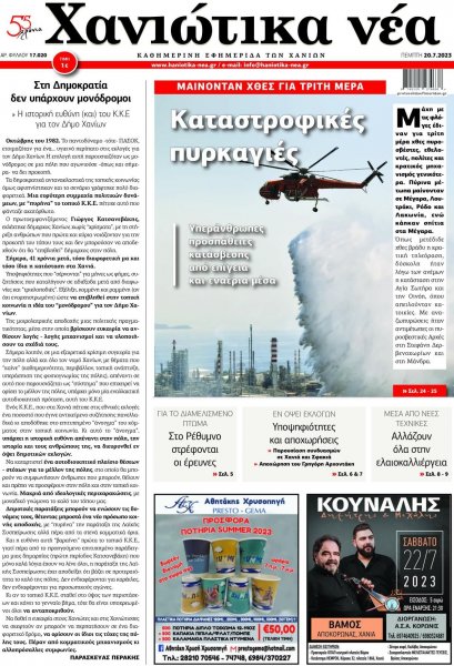 Χανιώτικα Νέα