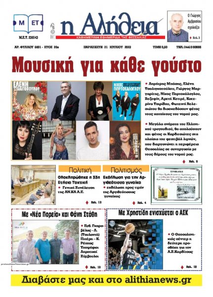 Αλήθεια της Καρδίτσας