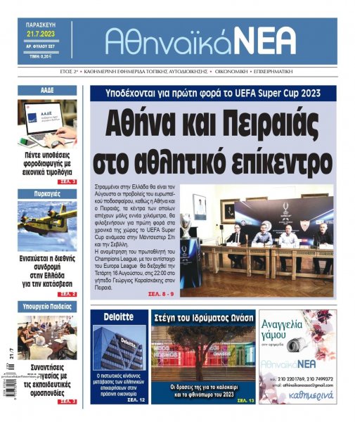 Αθηναϊκά Νέα