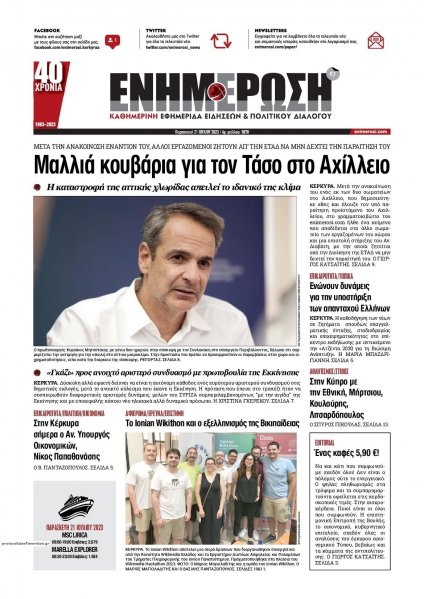 Ενημέρωση Κέρκυρας