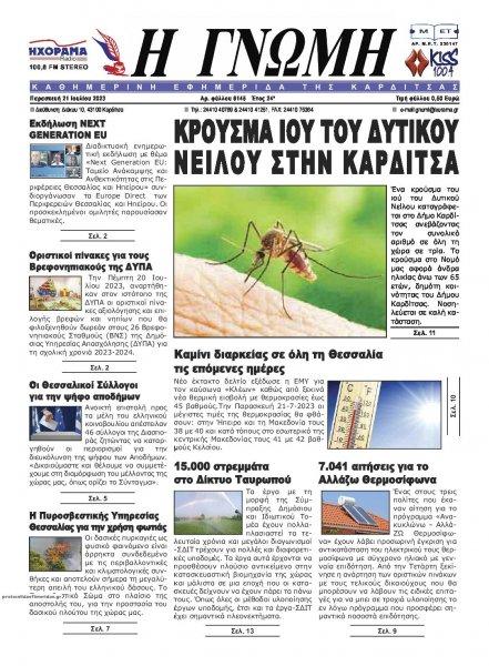 Η Γνώμη Καρδίτσας