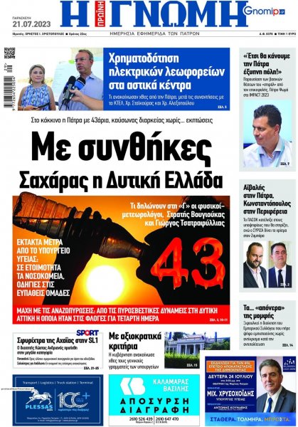 Γνώμη της Πάτρας