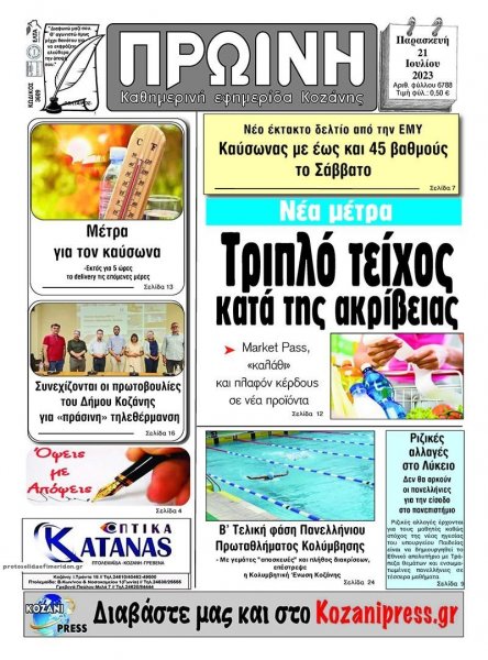 Πρωινή Κοζάνης