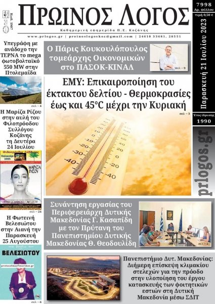 Πρωινός λόγος Κοζάνης