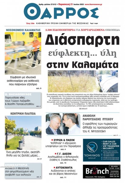 Θάρρος Μεσσηνίας