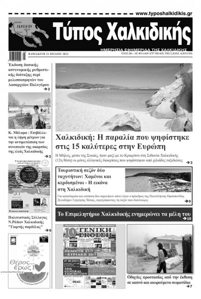 Τύπος Χαλκιδικής