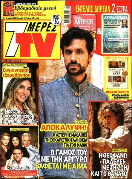 7 ΜΕΡΕΣ TV