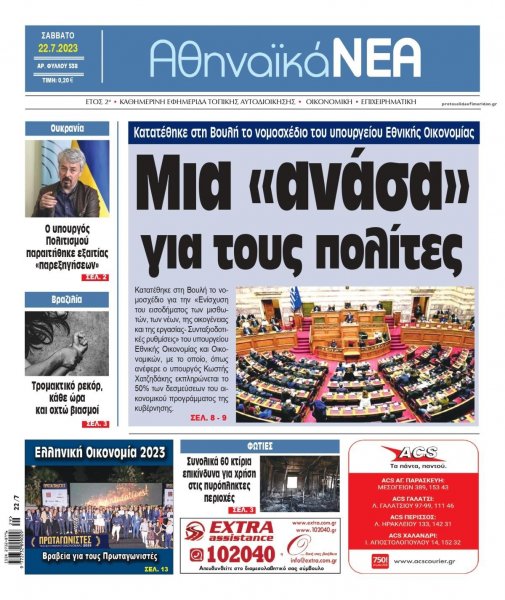 Αθηναϊκά Νέα