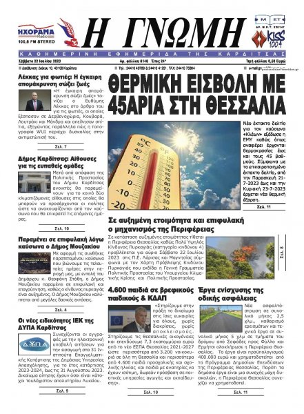 Η Γνώμη Καρδίτσας