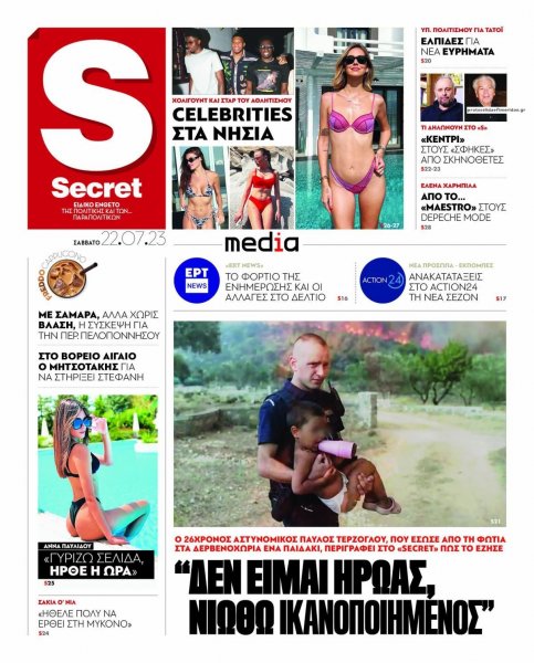 ΠΑΡΑΠΟΛΙΤΙΚΑ - SECRET