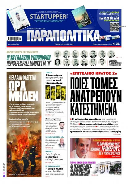 Παραπολιτικά