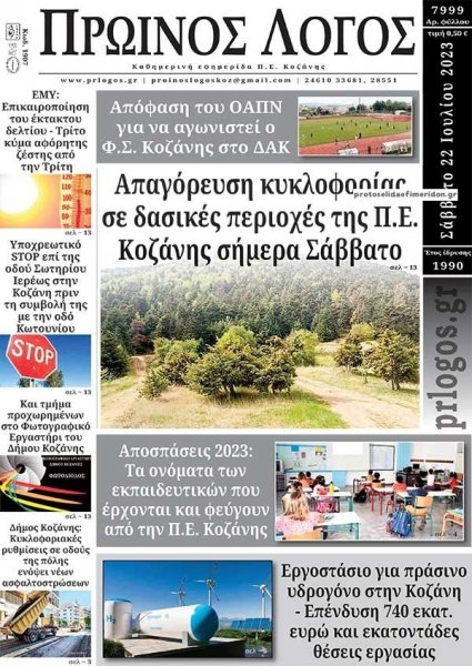 Πρωινός λόγος Κοζάνης