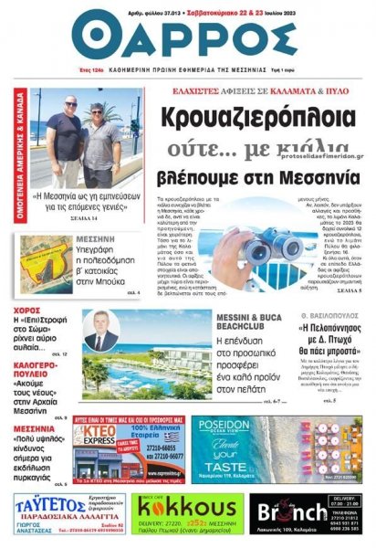 Θάρρος Μεσσηνίας