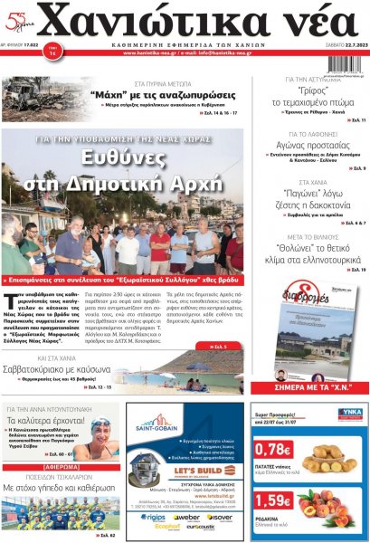 Χανιώτικα Νέα