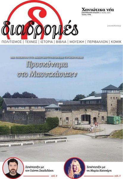 Διαδρομές Χανιώτικα Νέα