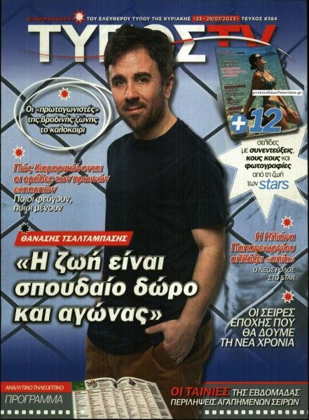 ΕΛΕΥΘΕΡΟΣ ΤΥΠΟΣ - ΤΥΠΟΣ TV