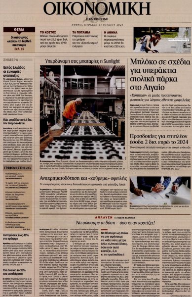 Η ΚΑΘΗΜΕΡΙΝΗ - ΟΙΚΟΝΟΜΙΚΗ